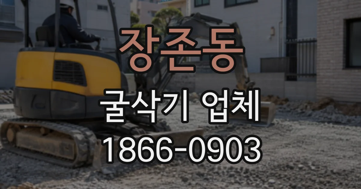 장존동 굴삭기업체
