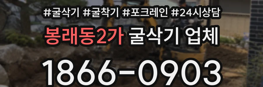 봉래동2가 굴삭기 업체