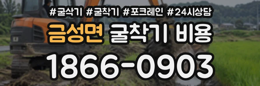 금성면 굴착기비용 상담 전화 1866-0903