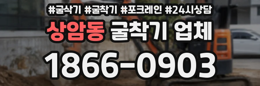 상암동 굴착기 업체