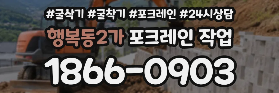 행복동2가 포크레인작업 상담 전화 1866-0903