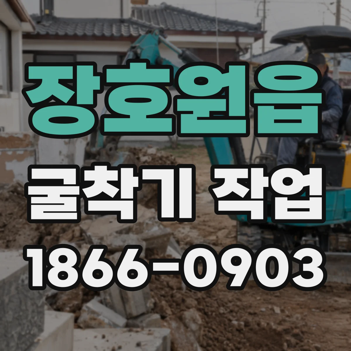 장호원읍 굴착기 작업