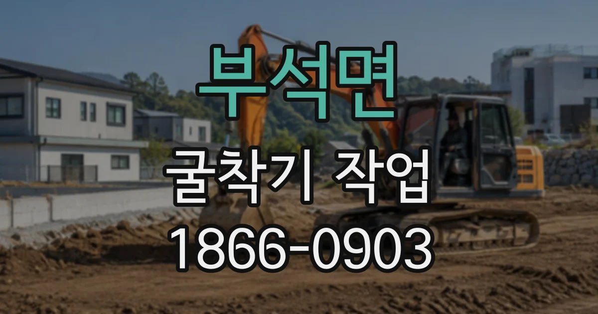 부석면 굴착기작업