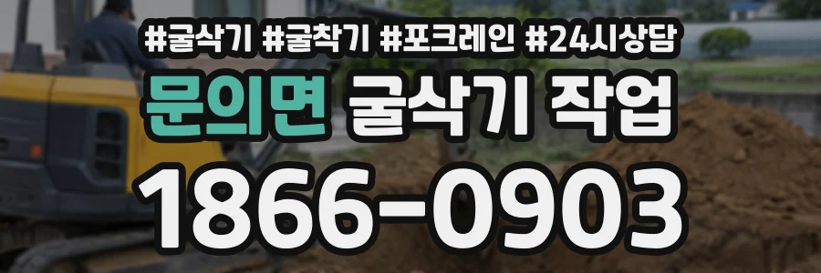 문의면 굴삭기작업 상담 전화 1866-0903