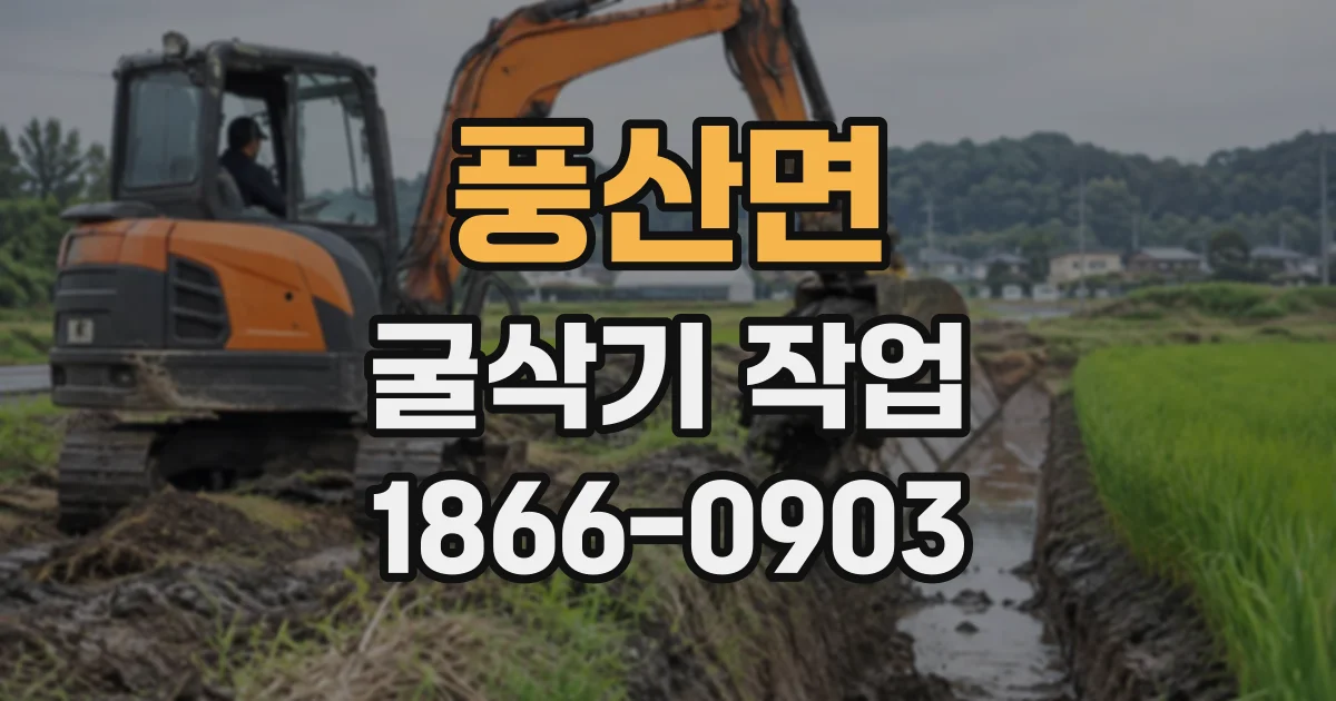 풍산면 굴삭기작업