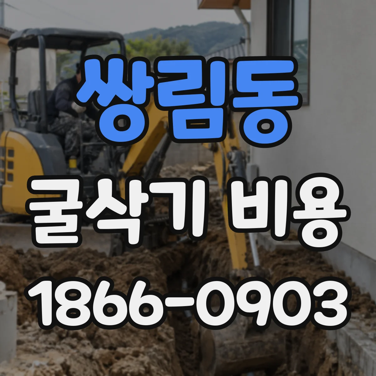 쌍림동 굴삭기 비용