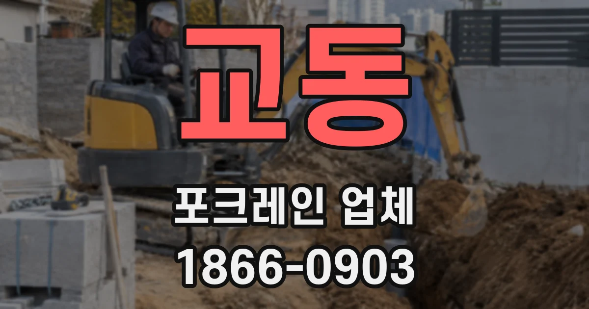교동 포크레인 업체