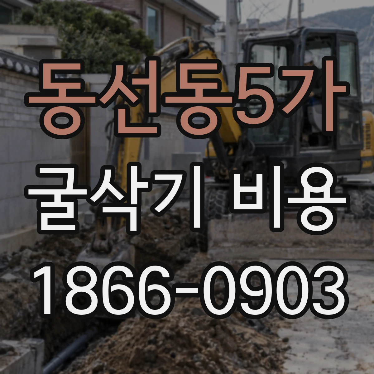 동선동5가 굴삭기 비용