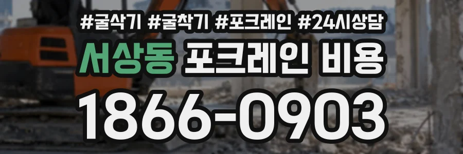 서상동 포크레인비용 상담 전화 1866-0903