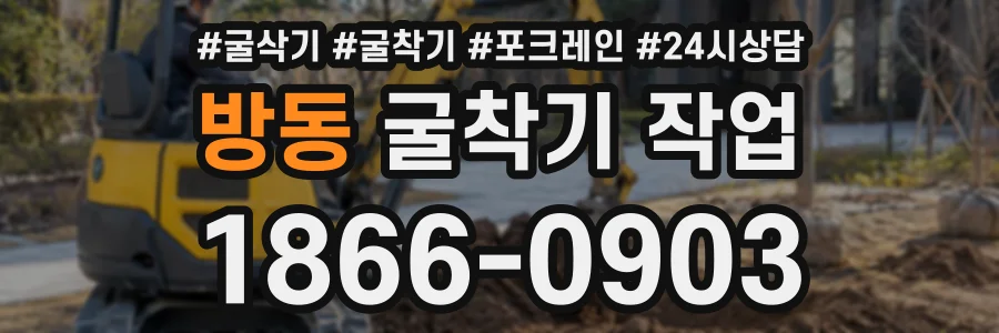 방동 굴착기작업 상담 전화 1866-0903