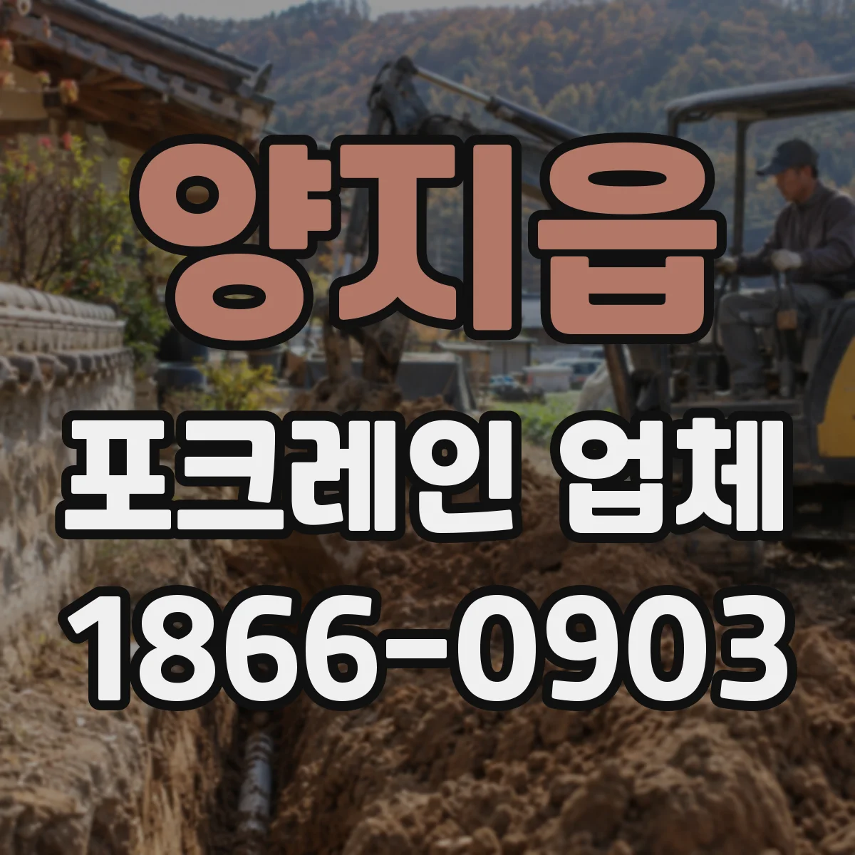 양지읍 포크레인 업체