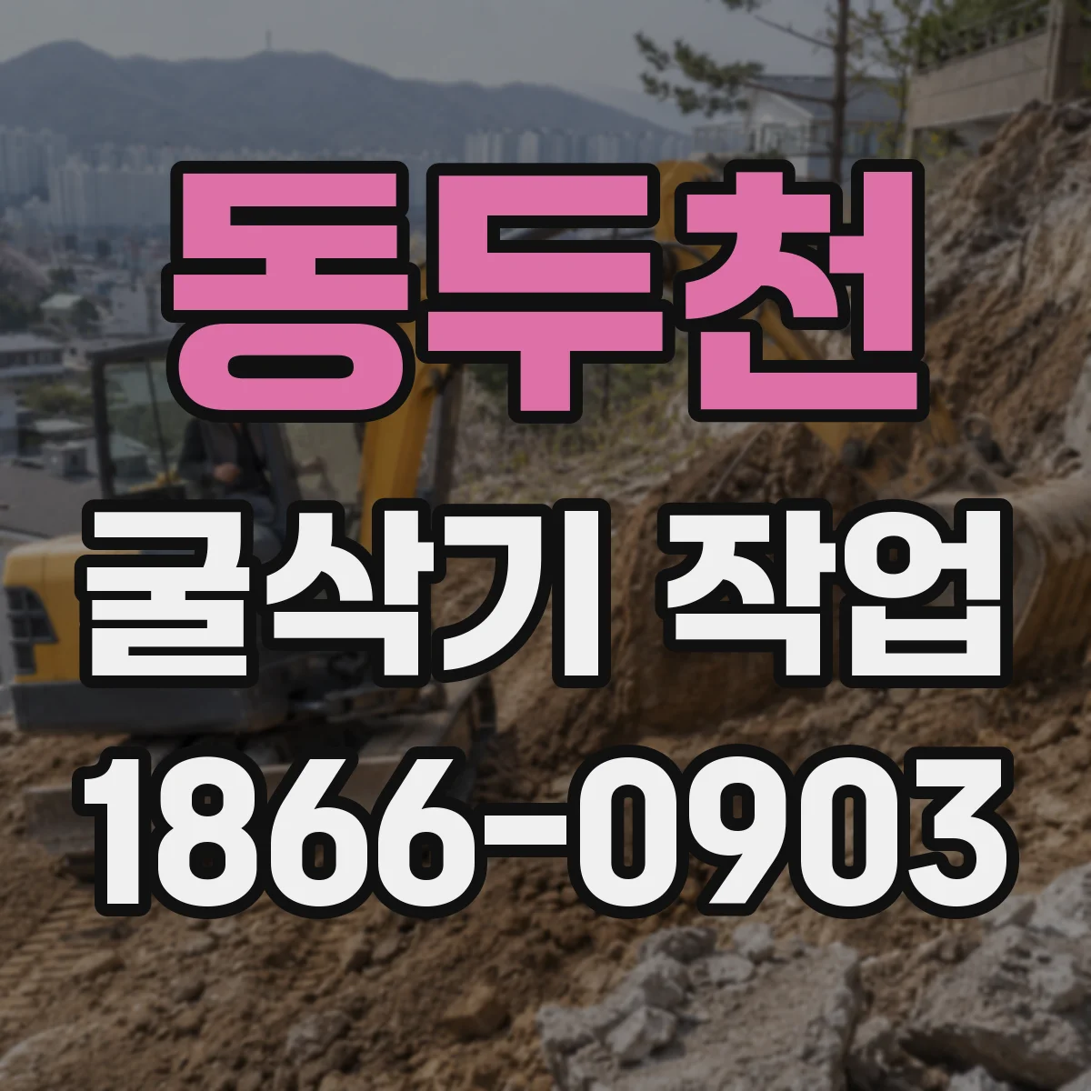 동두천 굴삭기 작업