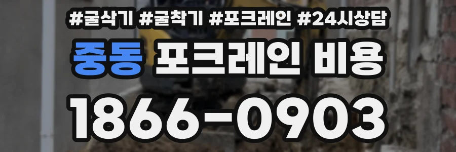 중동 포크레인 비용