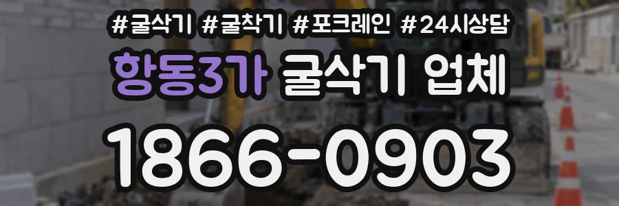 항동3가 굴삭기 업체