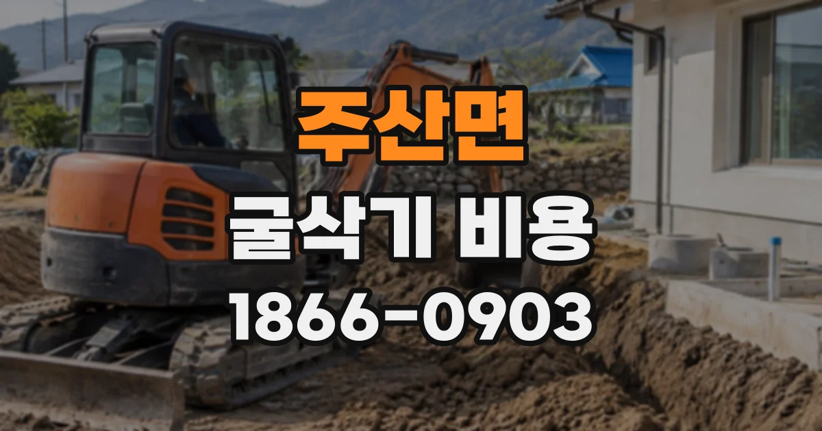 주산면 굴삭기비용