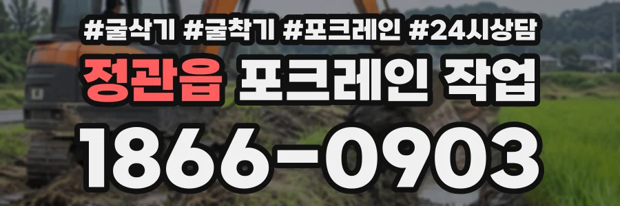 정관읍 포크레인작업 상담 전화 1866-0903