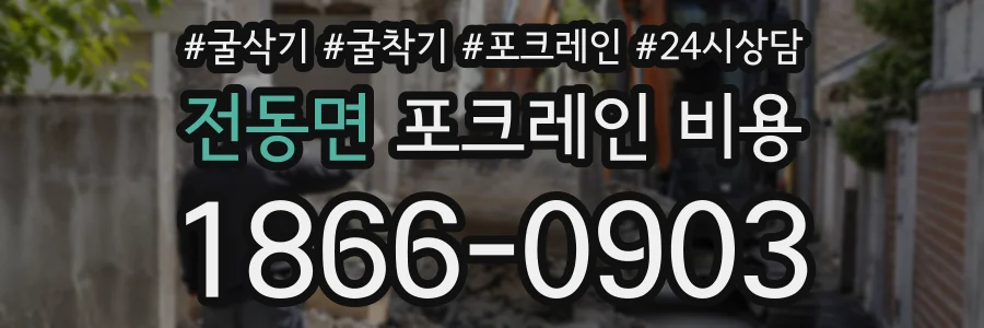 전동면 포크레인비용 상담 전화 1866-0903