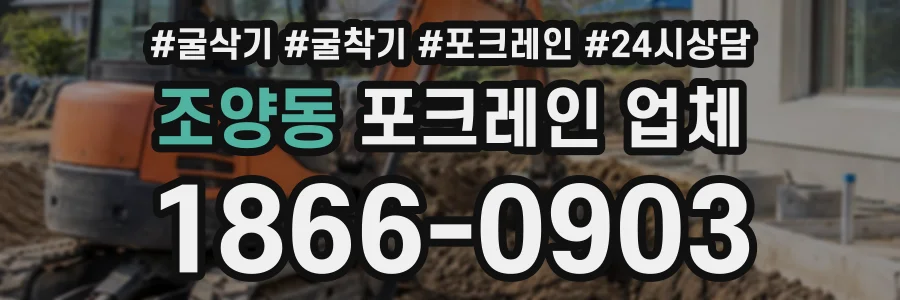 조양동 포크레인업체 상담 전화 1866-0903