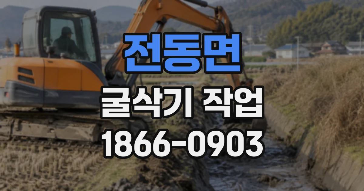전동면 굴삭기작업