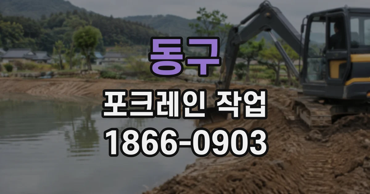 동구 포크레인작업
