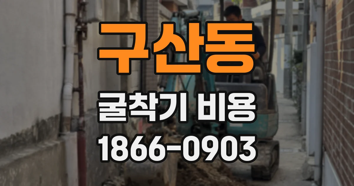 구산동 굴착기 비용