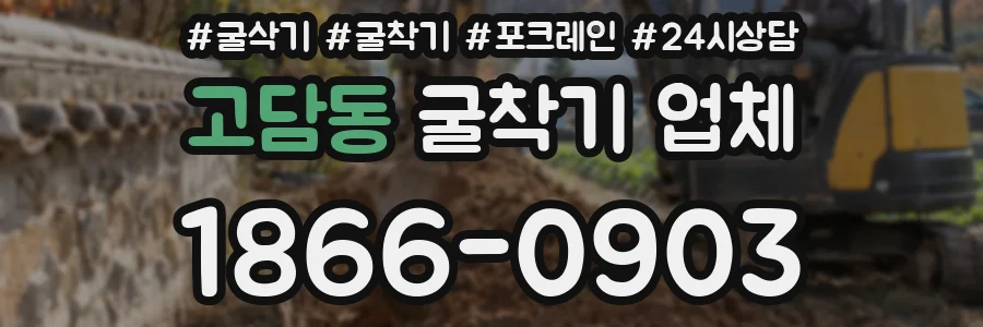 고담동 굴착기 업체