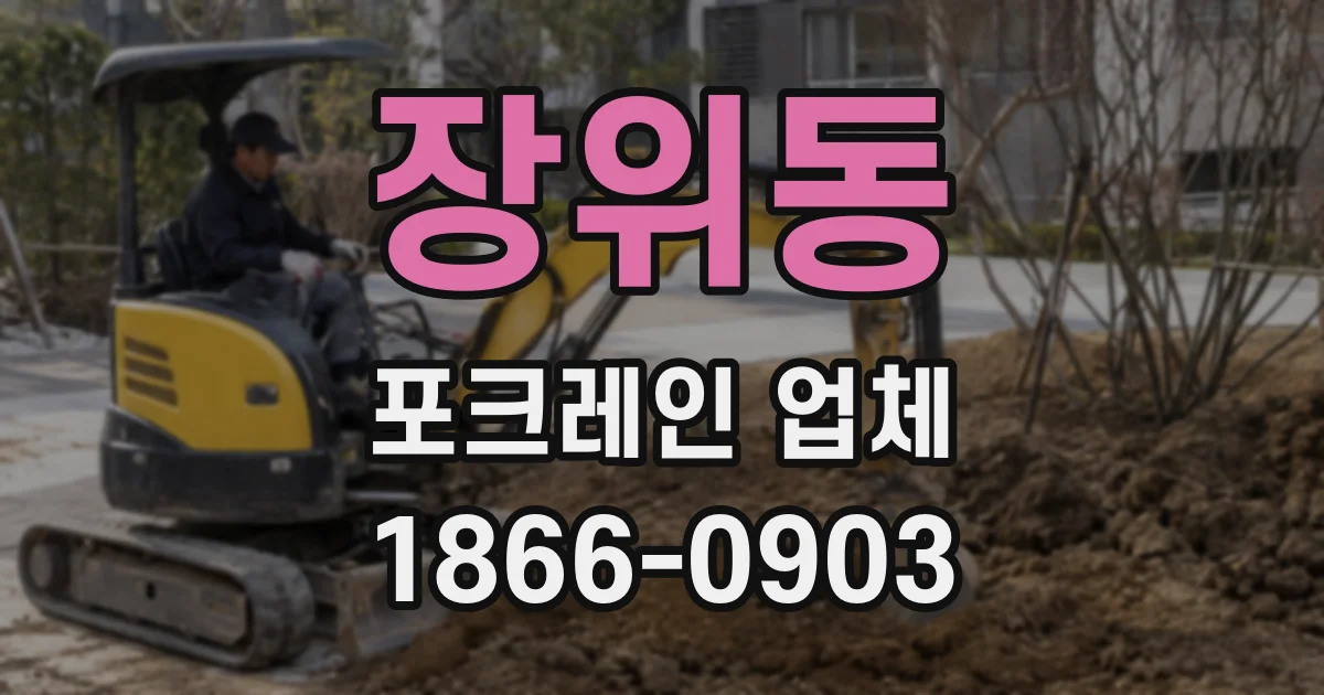 장위동 포크레인 업체