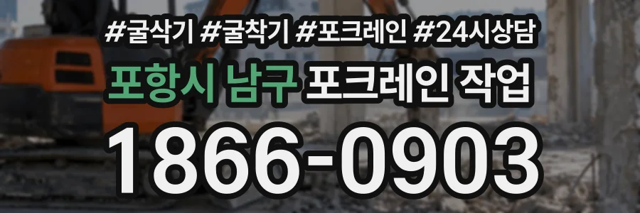 포항시 남구 포크레인작업 상담 전화 1866-0903