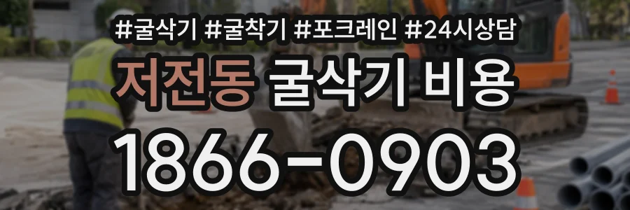 저전동 굴삭기비용 상담 전화 1866-0903