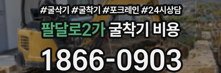 팔달로2가 굴착기 비용
