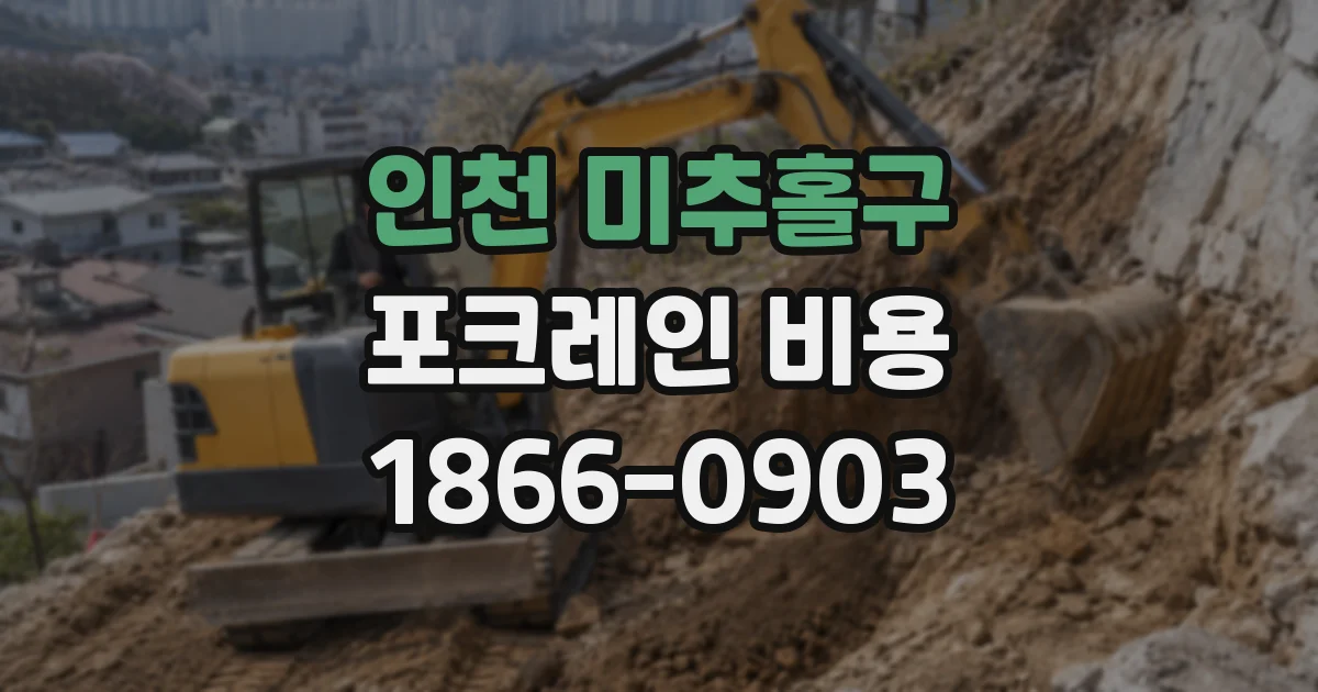 인천 미추홀구 포크레인 비용