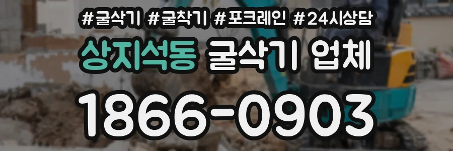 상지석동 굴삭기 업체