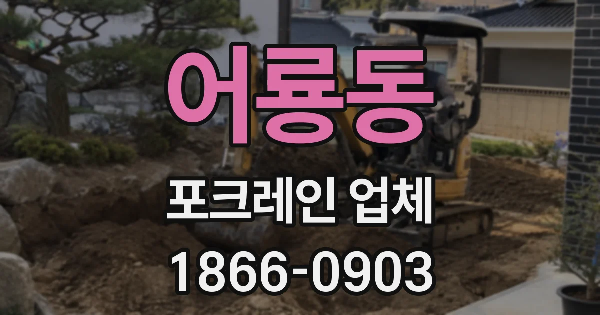어룡동 포크레인 업체