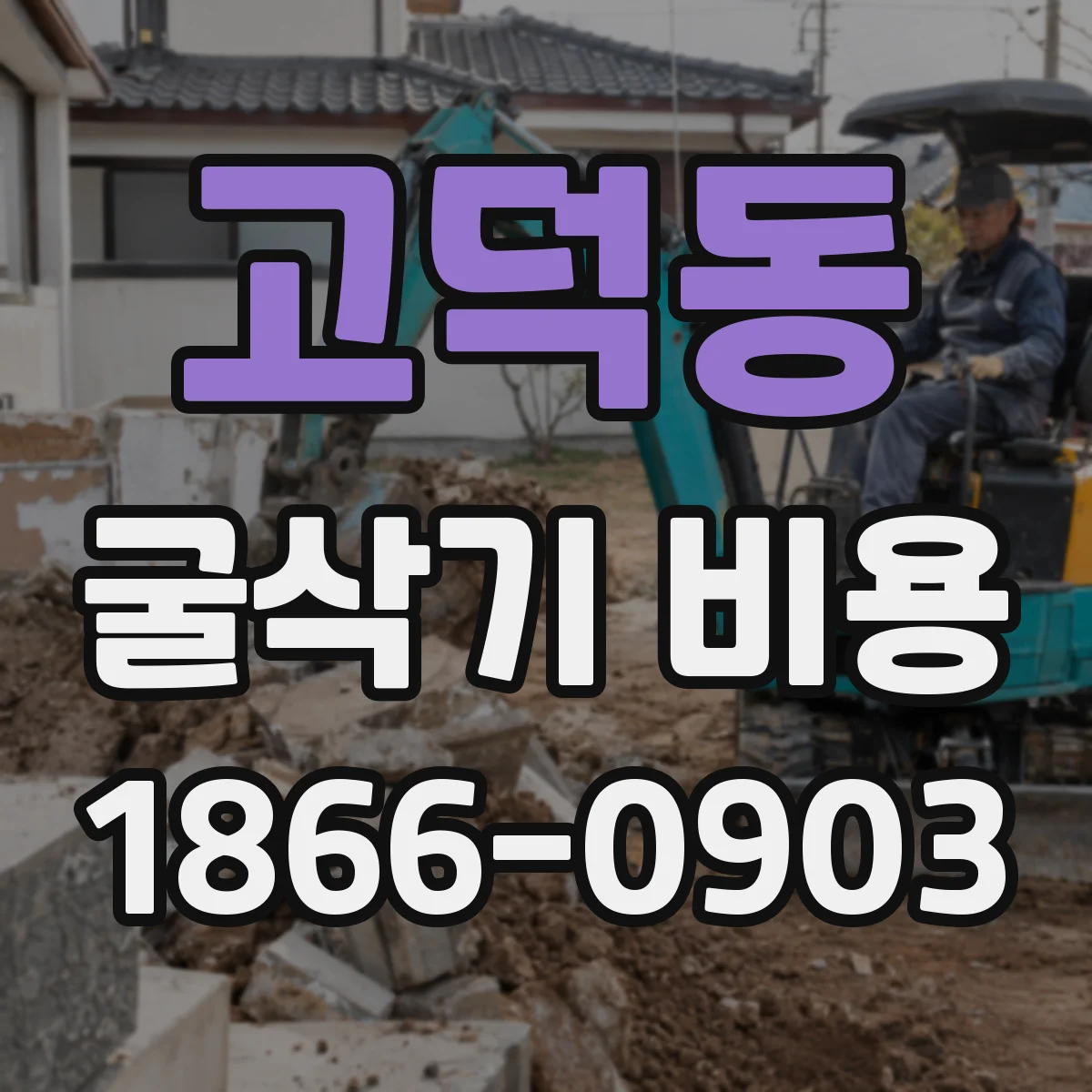 고덕동 굴삭기 비용