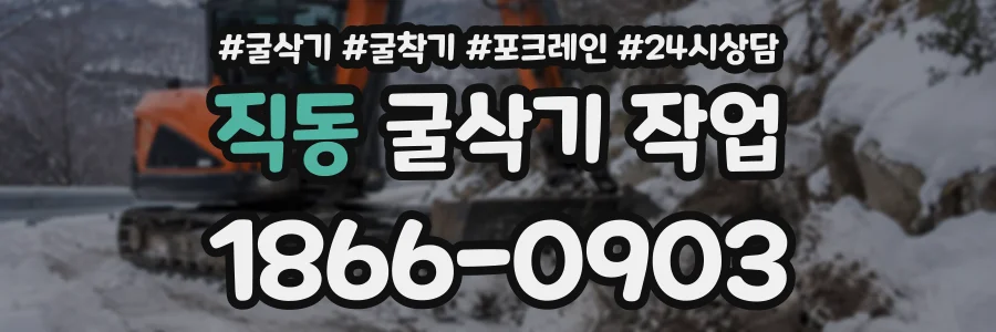 직동 굴삭기작업 상담 전화 1866-0903