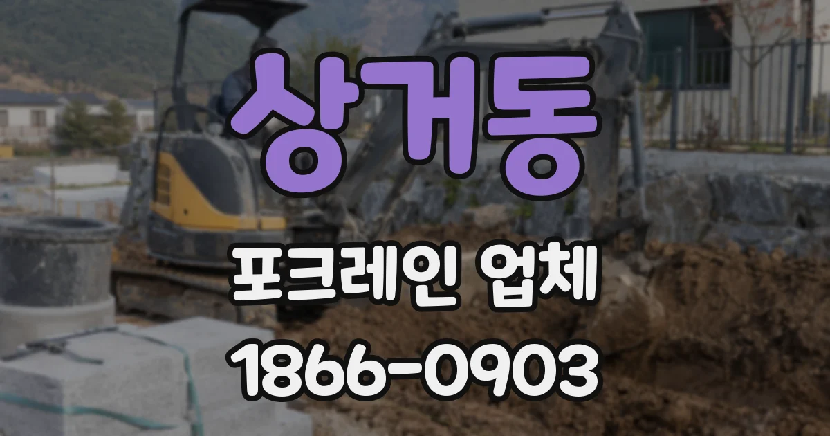 상거동 포크레인 업체