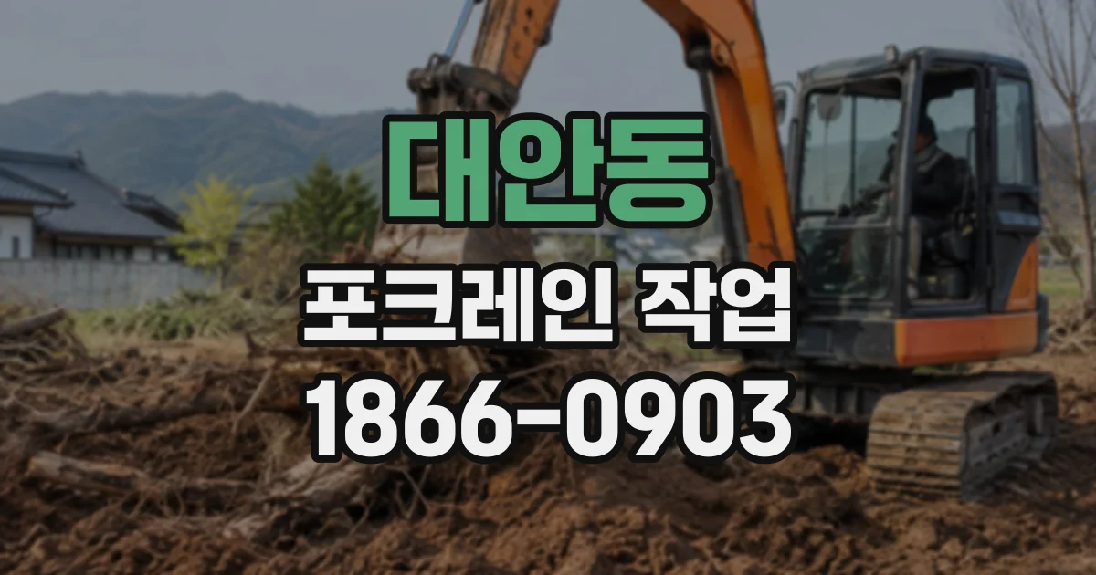 대안동 포크레인작업