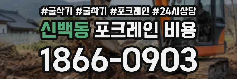 신백동 포크레인비용 상담 전화 1866-0903