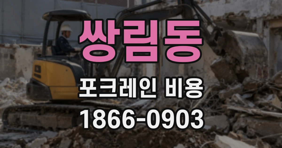 쌍림동 포크레인 비용
