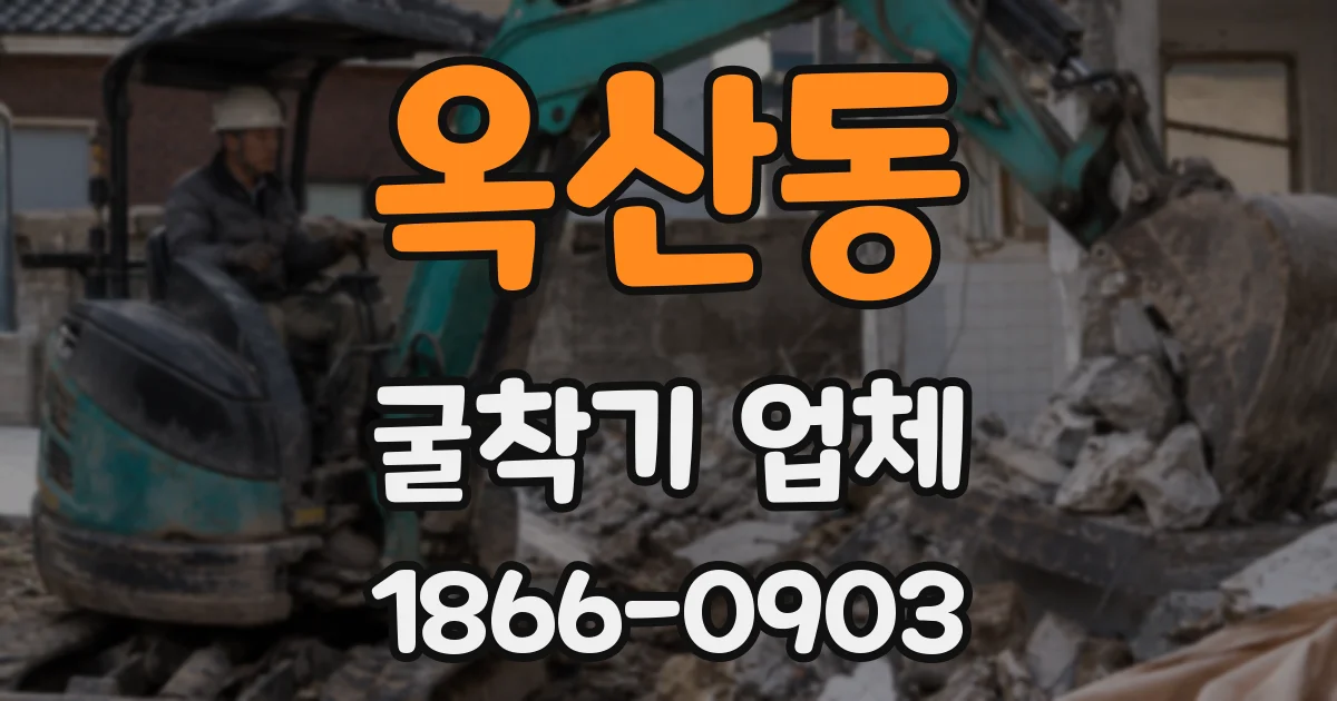 옥산동 굴착기 업체