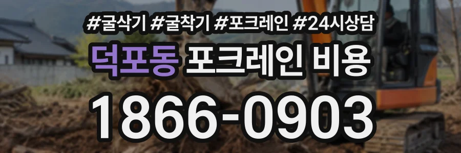 덕포동 포크레인비용 상담 전화 1866-0903