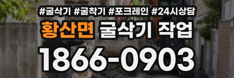 황산면 굴삭기작업 상담 전화 1866-0903