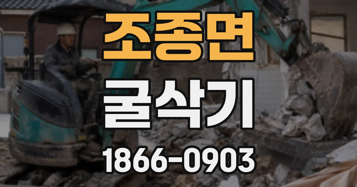 조종면 굴삭기