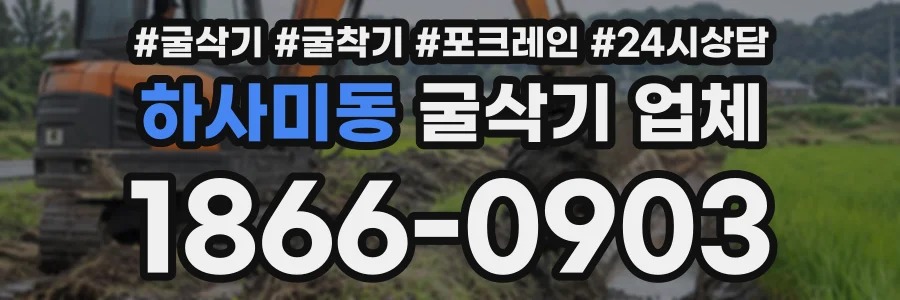 하사미동 굴삭기업체 상담 전화 1866-0903
