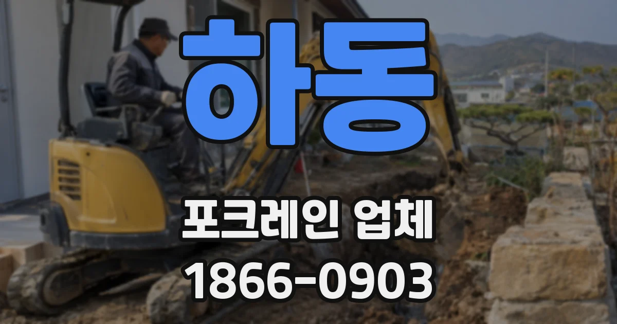 하동 포크레인 업체