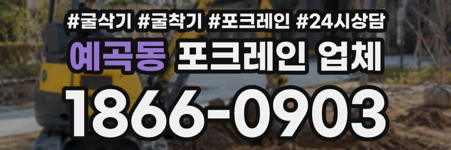 예곡동 포크레인업체 상담 전화 1866-0903
