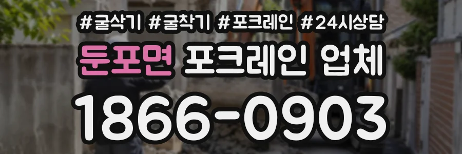둔포면 포크레인업체 상담 전화 1866-0903