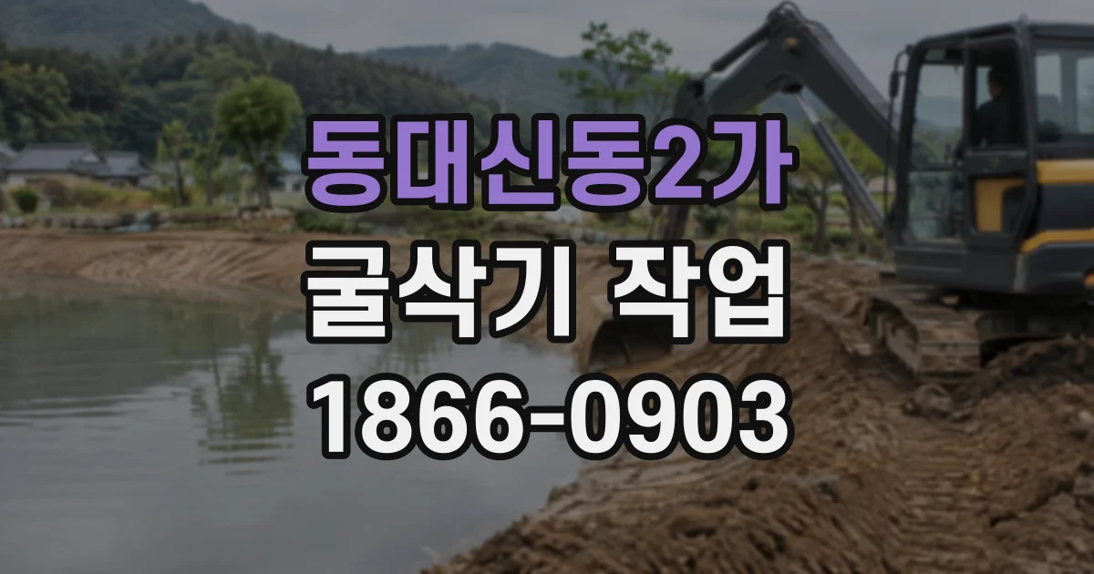 동대신동2가 굴삭기작업