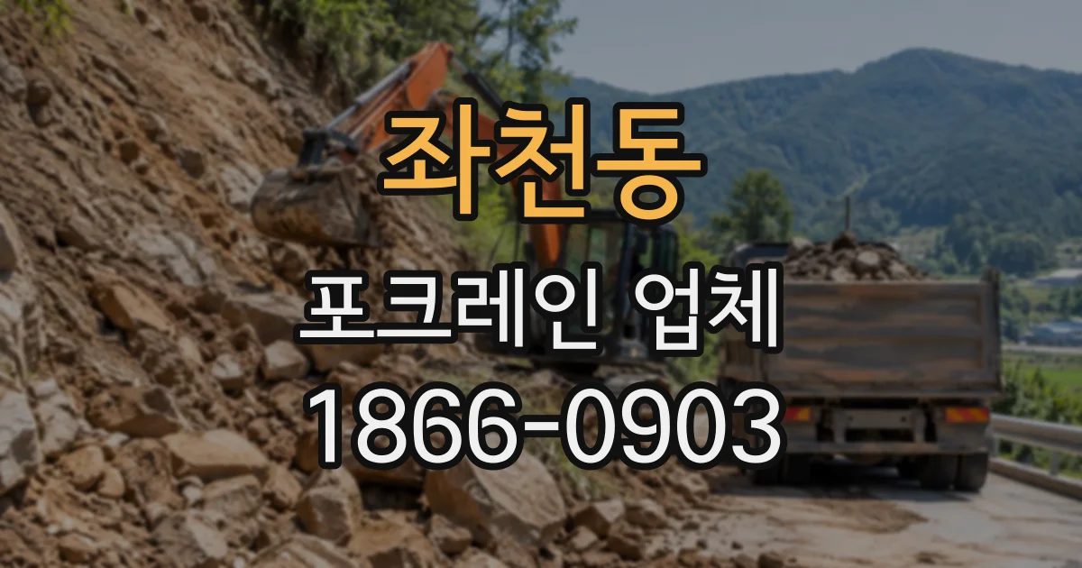 좌천동 포크레인업체