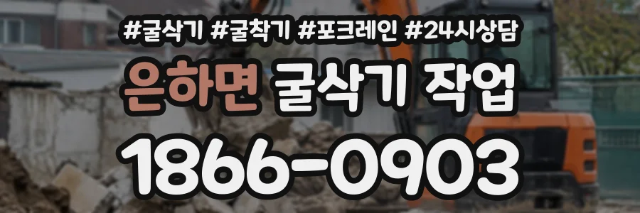 은하면 굴삭기작업 상담 전화 1866-0903